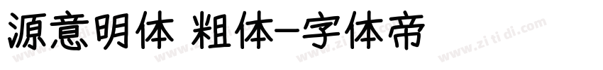 源意明体 粗体字体转换
